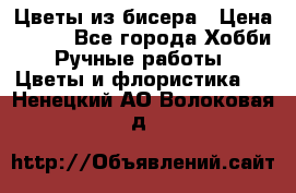 Цветы из бисера › Цена ­ 700 - Все города Хобби. Ручные работы » Цветы и флористика   . Ненецкий АО,Волоковая д.